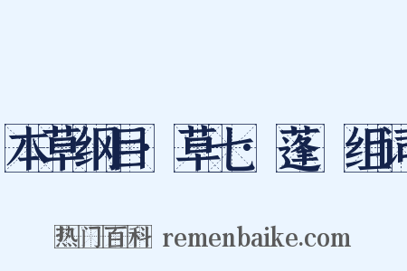 本草纲目·草七·蓬蘽组词是什么意思的图片
